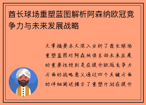 酋长球场重塑蓝图解析阿森纳欧冠竞争力与未来发展战略