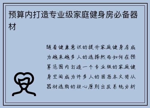 预算内打造专业级家庭健身房必备器材