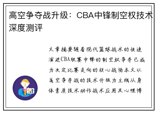 高空争夺战升级：CBA中锋制空权技术深度测评
