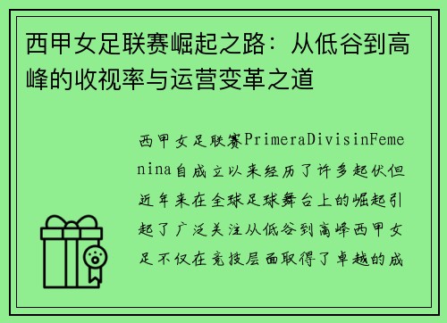 西甲女足联赛崛起之路：从低谷到高峰的收视率与运营变革之道