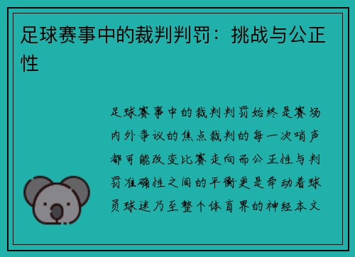 足球赛事中的裁判判罚：挑战与公正性