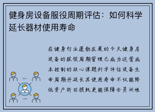 健身房设备服役周期评估：如何科学延长器材使用寿命