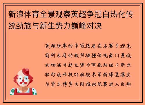 新浪体育全景观察英超争冠白热化传统劲旅与新生势力巅峰对决
