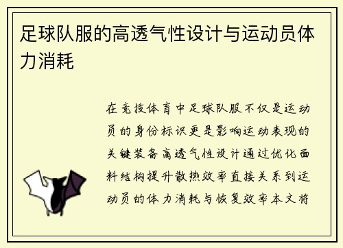 足球队服的高透气性设计与运动员体力消耗