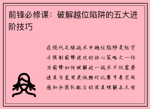 前锋必修课：破解越位陷阱的五大进阶技巧