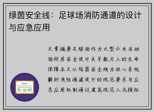 绿茵安全线：足球场消防通道的设计与应急应用