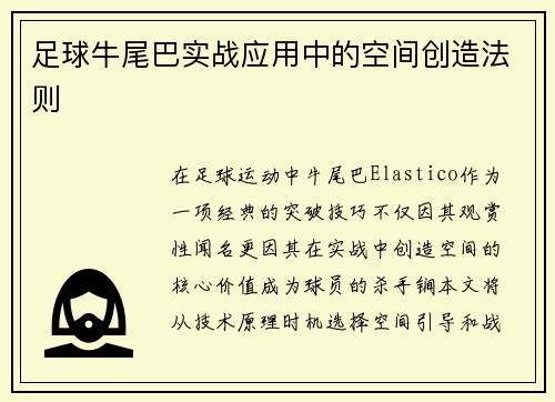 足球牛尾巴实战应用中的空间创造法则