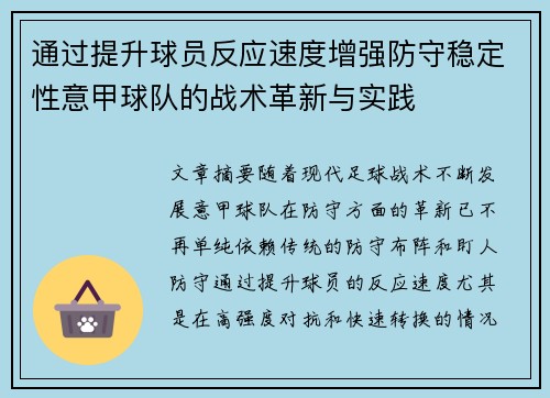 通过提升球员反应速度增强防守稳定性意甲球队的战术革新与实践