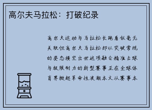 高尔夫马拉松：打破纪录