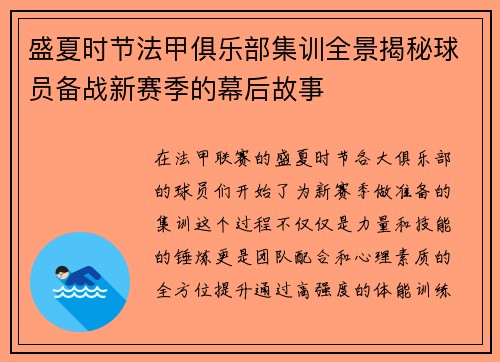 盛夏时节法甲俱乐部集训全景揭秘球员备战新赛季的幕后故事