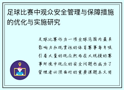 足球比赛中观众安全管理与保障措施的优化与实施研究