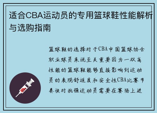 适合CBA运动员的专用篮球鞋性能解析与选购指南