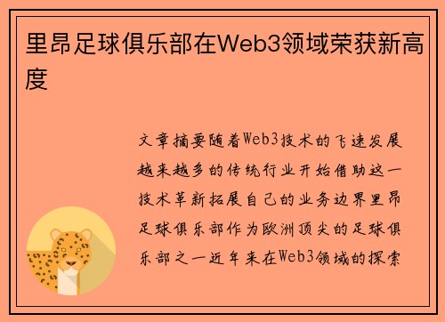 里昂足球俱乐部在Web3领域荣获新高度