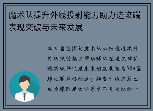 魔术队提升外线投射能力助力进攻端表现突破与未来发展