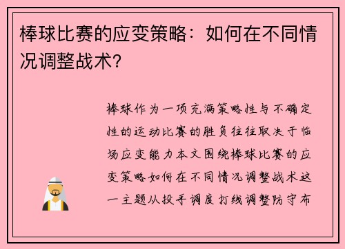 棒球比赛的应变策略：如何在不同情况调整战术？