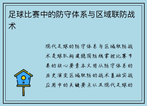 足球比赛中的防守体系与区域联防战术