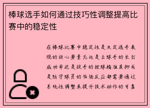 棒球选手如何通过技巧性调整提高比赛中的稳定性