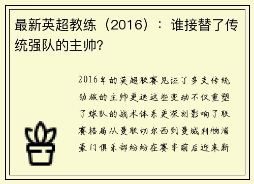 最新英超教练（2016）：谁接替了传统强队的主帅？