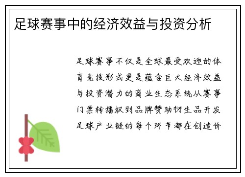 足球赛事中的经济效益与投资分析