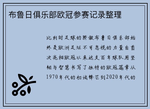 布鲁日俱乐部欧冠参赛记录整理