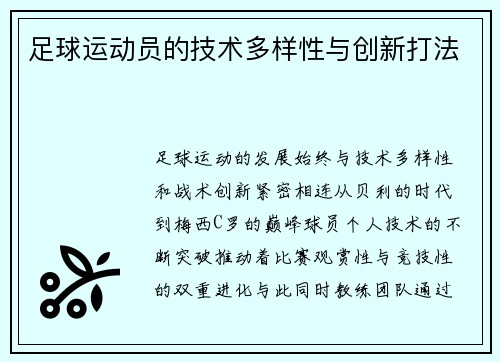 足球运动员的技术多样性与创新打法