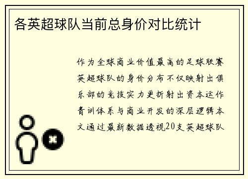 各英超球队当前总身价对比统计