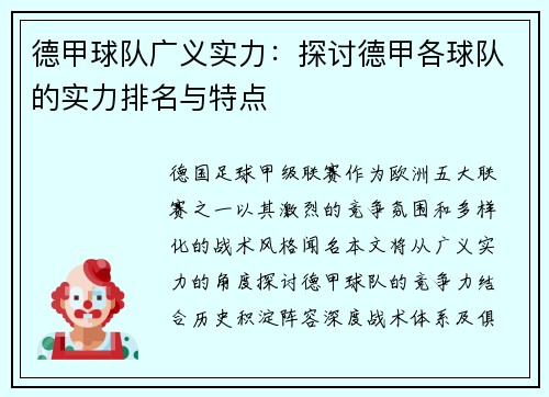 德甲球队广义实力：探讨德甲各球队的实力排名与特点