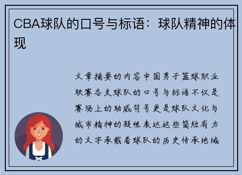 CBA球队的口号与标语：球队精神的体现