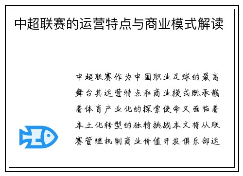 中超联赛的运营特点与商业模式解读