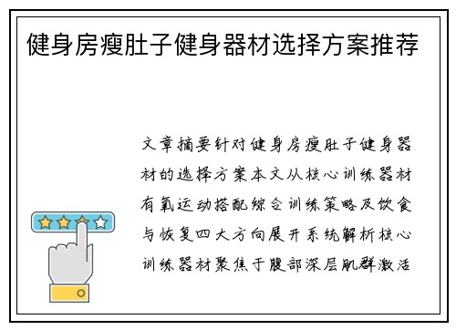 健身房瘦肚子健身器材选择方案推荐