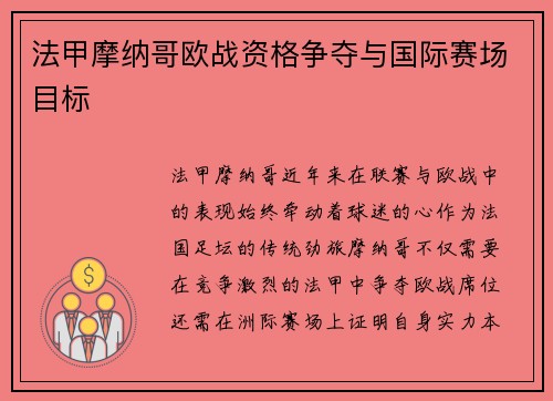法甲摩纳哥欧战资格争夺与国际赛场目标