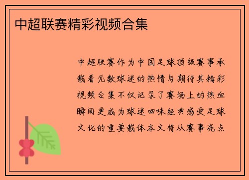中超联赛精彩视频合集