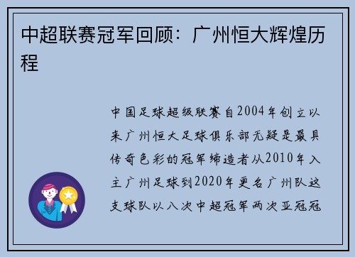 中超联赛冠军回顾：广州恒大辉煌历程