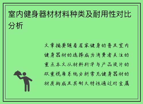 室内健身器材材料种类及耐用性对比分析