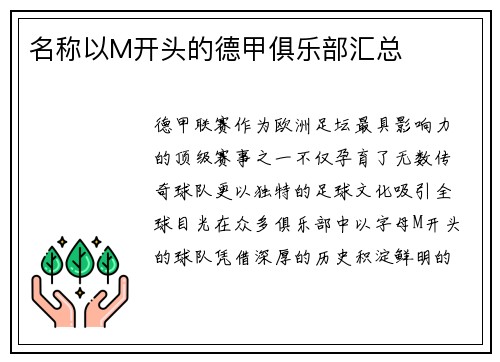 名称以M开头的德甲俱乐部汇总