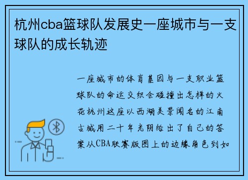 杭州cba篮球队发展史一座城市与一支球队的成长轨迹
