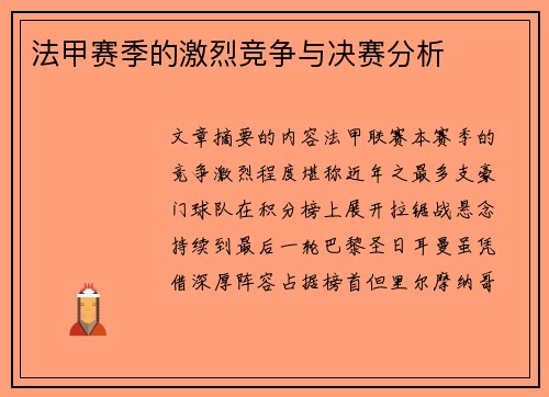 法甲赛季的激烈竞争与决赛分析