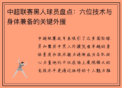 中超联赛黑人球员盘点：六位技术与身体兼备的关键外援