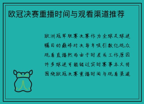 欧冠决赛重播时间与观看渠道推荐