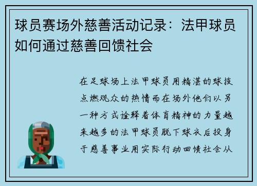球员赛场外慈善活动记录：法甲球员如何通过慈善回馈社会