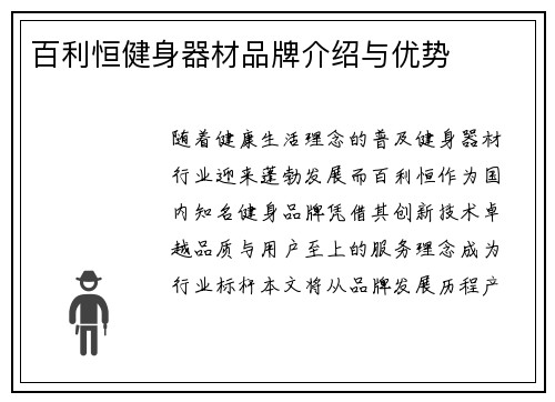 百利恒健身器材品牌介绍与优势
