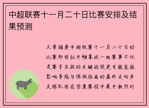 中超联赛十一月二十日比赛安排及结果预测