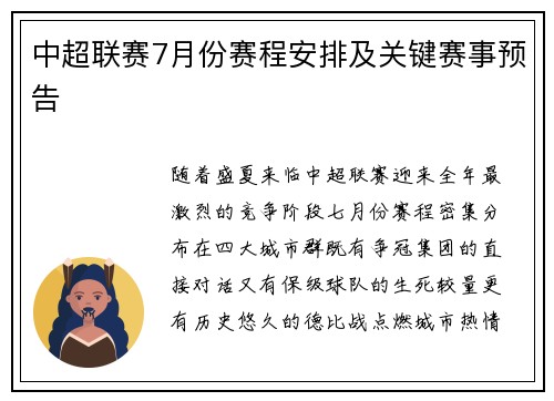 中超联赛7月份赛程安排及关键赛事预告