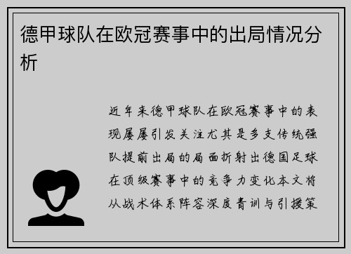 德甲球队在欧冠赛事中的出局情况分析