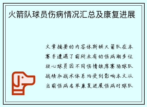 火箭队球员伤病情况汇总及康复进展