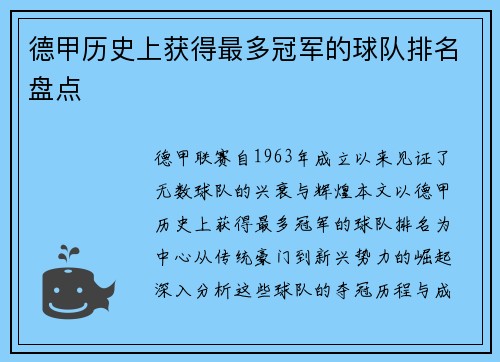 德甲历史上获得最多冠军的球队排名盘点