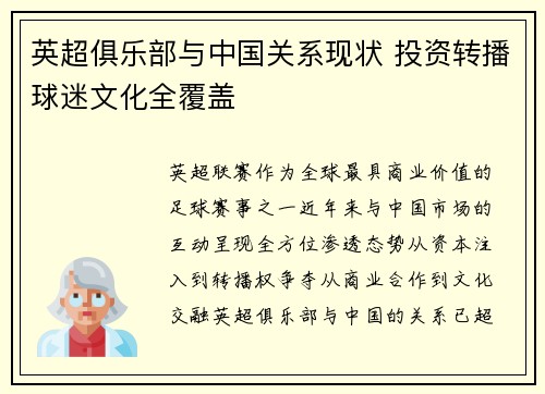 英超俱乐部与中国关系现状 投资转播球迷文化全覆盖