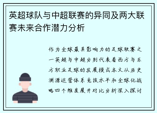 英超球队与中超联赛的异同及两大联赛未来合作潜力分析