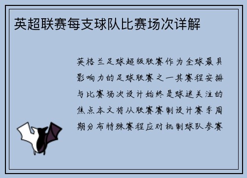 英超联赛每支球队比赛场次详解