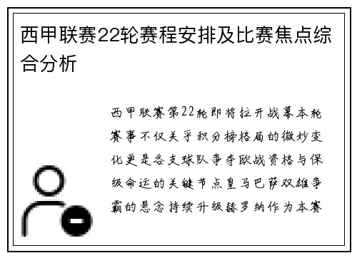 西甲联赛22轮赛程安排及比赛焦点综合分析